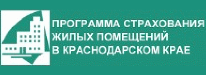 Программа страхования жилых помещений в Краснодарском крае